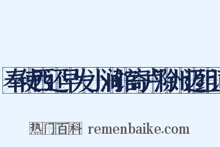 奉使西还早发小涧馆寄卢滁州迈组词是什么意思的图片
